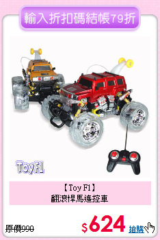 【Toy F1】<br>
翻滾悍馬遙控車