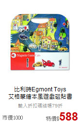 比利時Egmont Toys<br>艾格蒙繪本風遊戲磁貼書