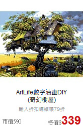 ArtLife數字油畫DIY<br>(奇幻樹屋)