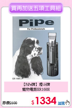 【PiPe牌】煙斗牌<br>寵物電剪ER168H