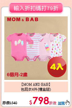 【MOM AND BAB】<br>
包屁衣4件(禮盒組)