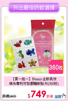 【買一送一】Bunny-全新長效<br>
棉布專利可移膠驅蚊貼片(360枚)