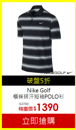 Nike Golf<BR>
橫條排汗短袖POLO衫