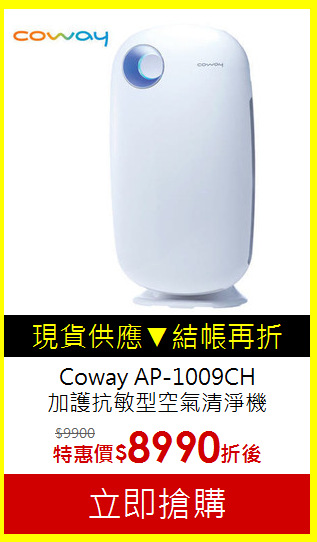 Coway AP-1009CH<br>
加護抗敏型空氣清淨機