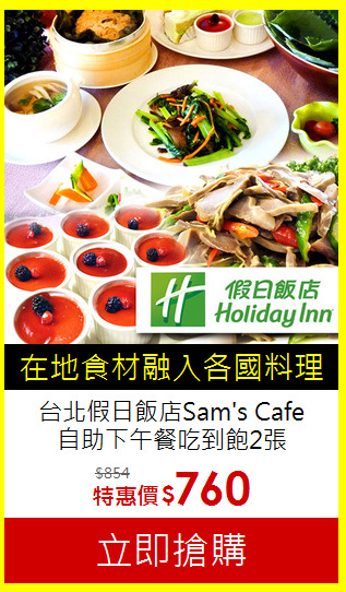 台北假日飯店Sam's Cafe<br>自助下午餐吃到飽2張