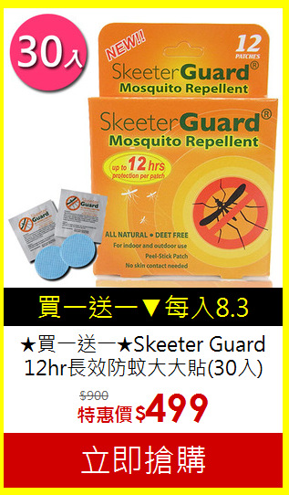 ★買一送一★Skeeter Guard
12hr長效防蚊大大貼(30入)