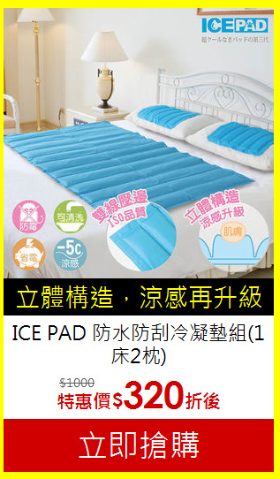 ICE PAD
防水防刮冷凝墊組(1床2枕)