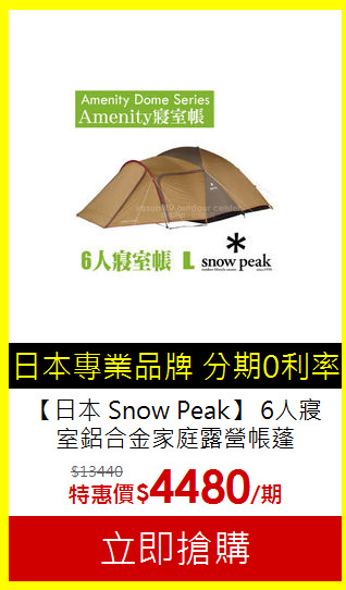 【日本 Snow Peak】
6人寢室鋁合金家庭露營帳蓬