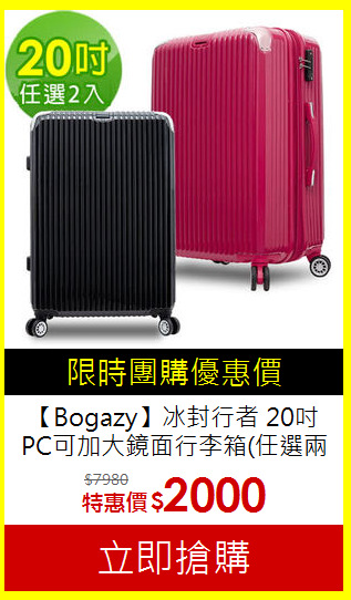 【Bogazy】冰封行者 20吋PC可加大鏡面行李箱(任選兩入)