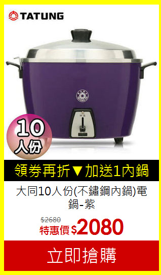 大同10人份(不鏽鋼內鍋)電鍋-紫