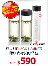 義大利BLACK HAMMER<BR>
耐熱玻璃水瓶2入組