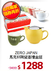ZERO JAPAN<BR>
馬克杯陶瓷壺禮盒組