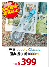美國 bobble Classic<BR>
經典濾水瓶1000ml