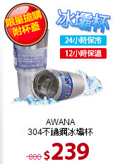 AWANA<BR>
304不鏽鋼冰壩杯