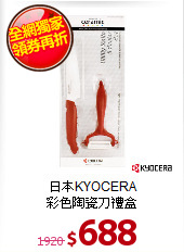日本KYOCERA <BR>
彩色陶瓷刀禮盒