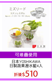 日本YOSHIKAWA
日製蔬果瀝水籃4入