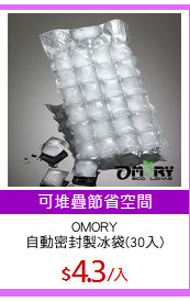 OMORY
自動密封製冰袋(30入)