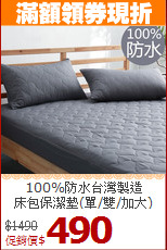 100%防水台灣製造<BR>床包保潔墊(單/雙/加大)