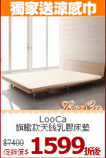 LooCa<br/>
旗艦款天絲乳膠床墊