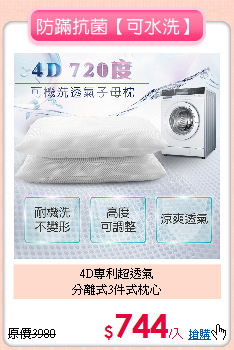 4D專利超透氣<BR>分離式3件式枕心