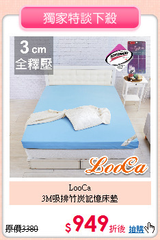 LooCa<BR>
3M吸排竹炭記憶床墊