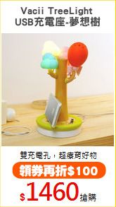 Vacii TreeLight 
USB充電座-夢想樹