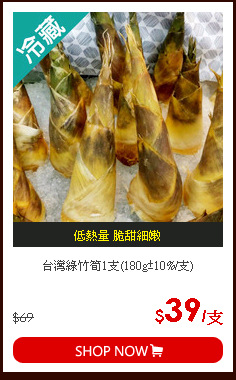 台灣綠竹筍1支(180g±10%/支)