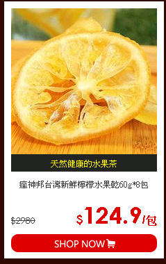 瘋神邦台灣新鮮檸檬水果乾60g*8包