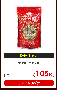 青龍牌田豆酥350g