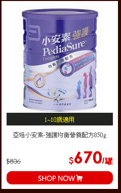 亞培小安素-強護均衡營養配方850g