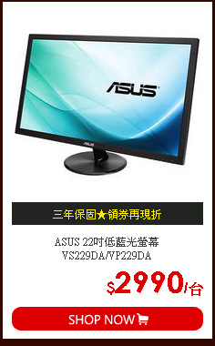 ASUS 22吋低藍光螢幕VS229DA/VP229DA