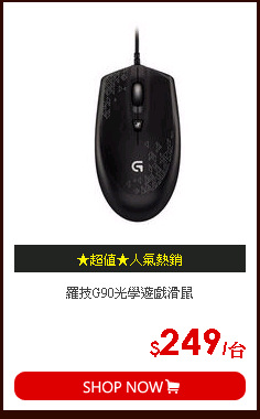 羅技G90光學遊戲滑鼠