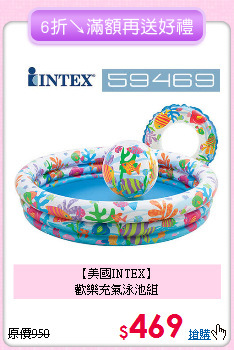 【美國INTEX】<br>歡樂充氣泳池組