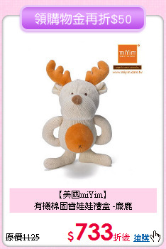 【美國miYim】<br>有機棉固齒娃娃禮盒 -麋鹿