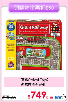 【英國Orchard Toys】<br>遊戲拼圖-鐵道組