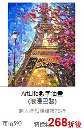 ArtLife數字油畫<br>(浪漫巴黎)