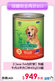 【Classic Pets加好寶】狗罐<br>牛肉&羊肉口味400gX24罐