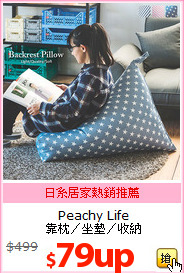 Peachy Life<br>
靠枕／坐墊／收納