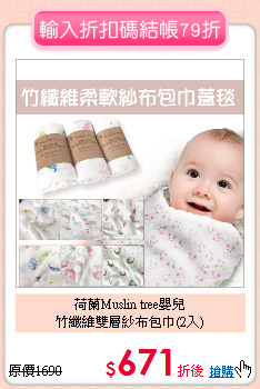 荷蘭Muslin tree嬰兒<br>
竹纖維雙層紗布包巾(2入)