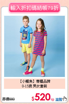 【小鱷魚】專櫃品牌<br>
0-15歲 男女童裝