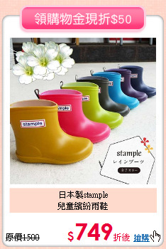 日本製stample<br>
兒童繽紛雨鞋