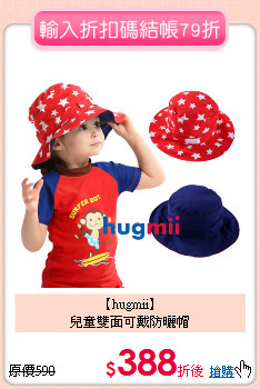 【hugmii】<br>
兒童雙面可戴防曬帽