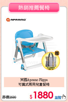 英國Apramo Flippa<BR>可攜式兩用兒童餐椅