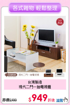 台灣製造<BR>
現代二門一抽電視櫃