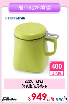 ZERO JAPAN<BR>
陶瓷泡茶馬克杯