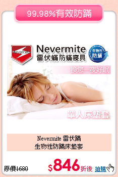 Nevermite 雷伏蹣<BR>
生物性防蹣床墊套