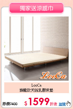 LooCa<br/>
旗艦款天絲乳膠床墊