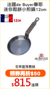 法國de Buyer畢耶
迷你鬆餅小煎鍋12cm