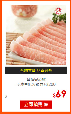 台糖安心豚<br>
冷凍里肌火鍋肉片(200