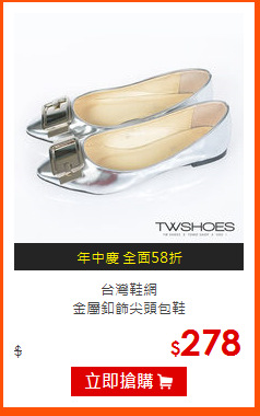 台灣鞋網<br>
金屬釦飾尖頭包鞋